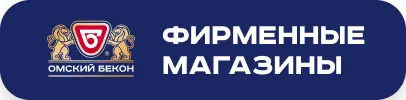 Омский бекон