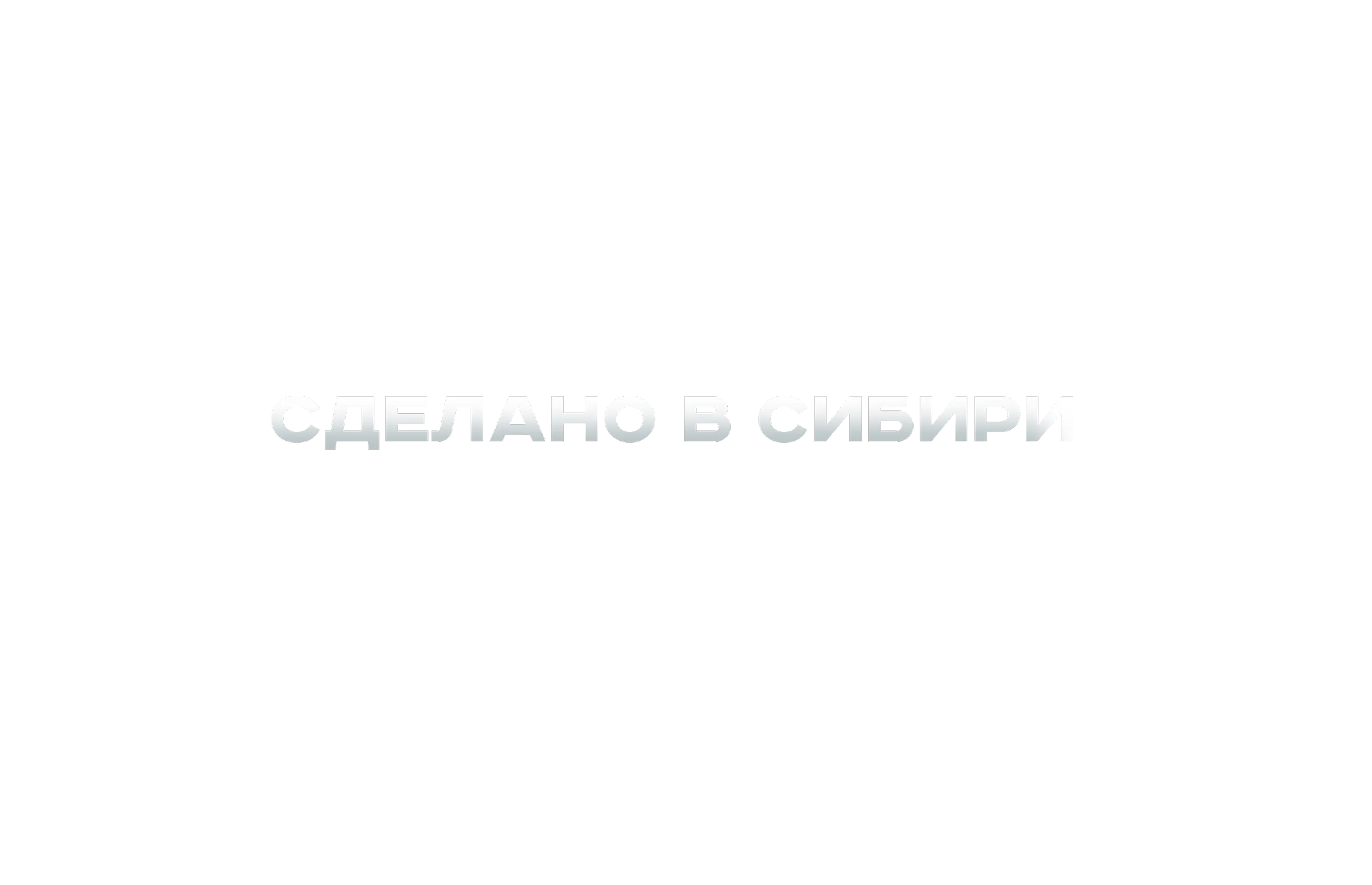Омский бекон